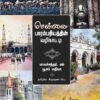 சென்னை பாரம்பரியத்தின் வழிகாட்டி - கிருஷ்ண பிரபு