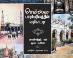 சென்னை பாரம்பரியத்தின் வழிகாட்டி - கிருஷ்ண பிரபு