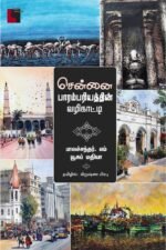 சென்னை பாரம்பரியத்தின் வழிகாட்டி - கிருஷ்ண பிரபு