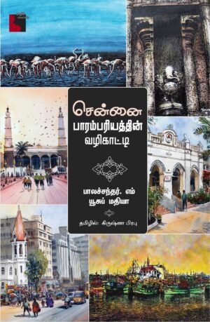 சென்னை பாரம்பரியத்தின் வழிகாட்டி - கிருஷ்ண பிரபு