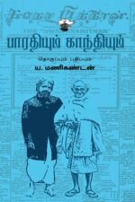பாரதியும் காந்தியும்