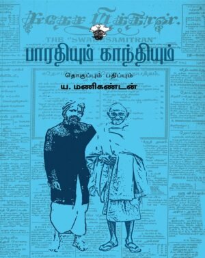 பாரதியும் காந்தியும்