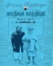 பாரதியும் காந்தியும்