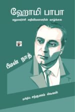 ஹோமி பாபா