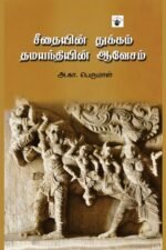 சீதையின் துக்கம் தமயந்தியின் ஆவேசம்