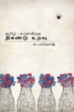 தமிழ் - சமஸ்கிருத நிகண்டு உறவு