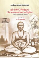 ஸ்ரீ மீனாட்சிசுந்தரம் பிள்ளையவர்கள் சரித்திரம்