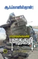 சாம்ராஜ்யங்களின் புதைகுழி ஆஃப்கானிஸ்தான்