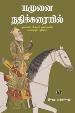யமுனை நதிக்கரையில்