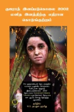 குஜராத் இனப்படுகொலை 2002 மனித இனத்திற்கெதிரான குற்றம்