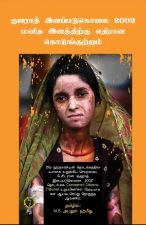 குஜராத் இனப்படுகொலை 2002 மனித இனத்திற்கெதிரான குற்றம்