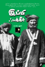 இப்பி ஃபக்கீர்