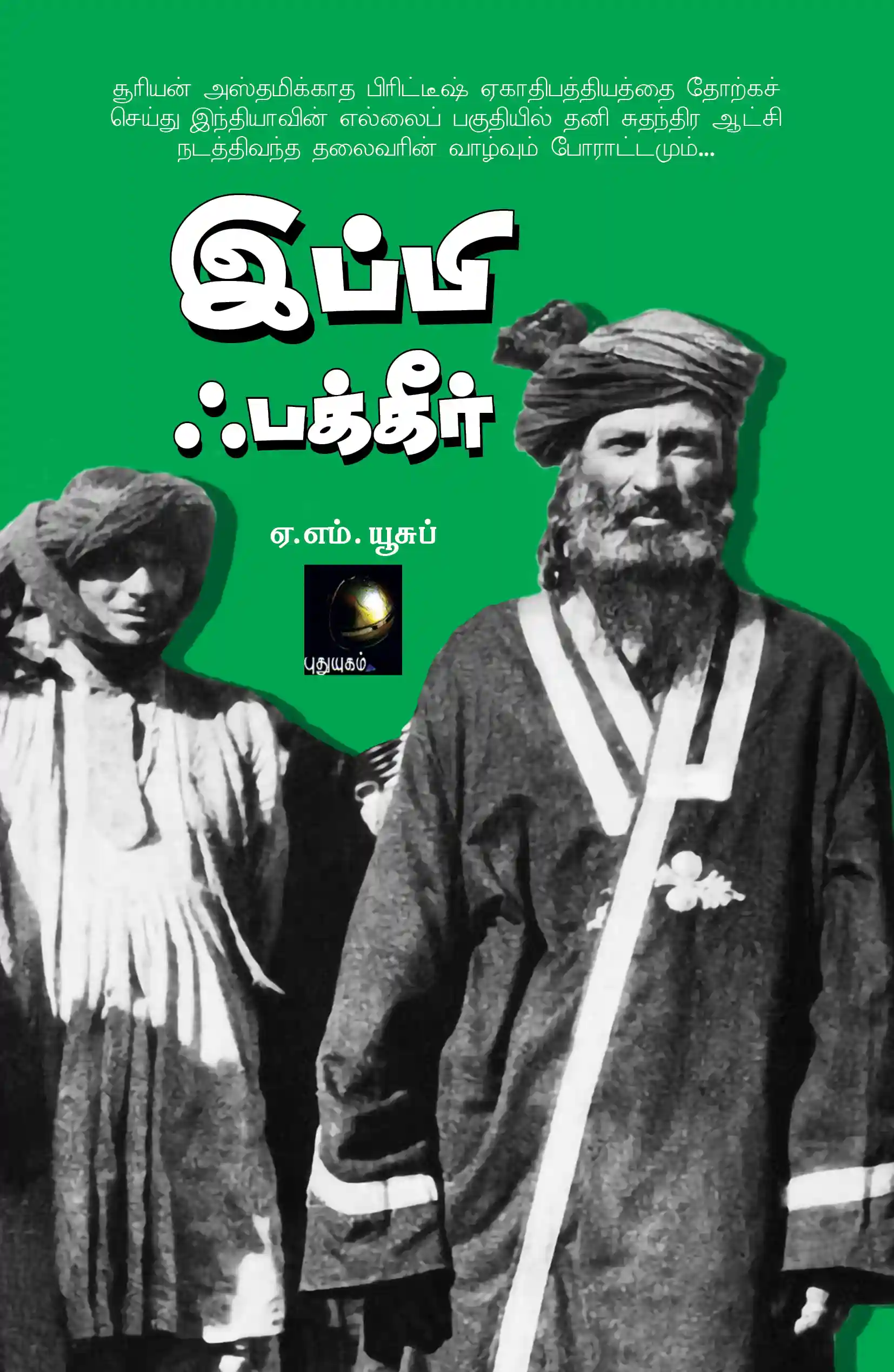 இப்பி ஃபக்கீர்