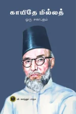 காயிதே மில்லத் ஒரு சகாப்தம்