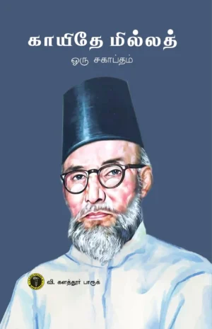 காயிதே மில்லத் ஒரு சகாப்தம்