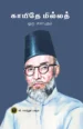 காயிதே மில்லத் ஒரு சகாப்தம்