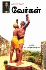 வேர்கள்