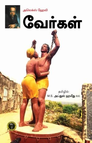 வேர்கள்