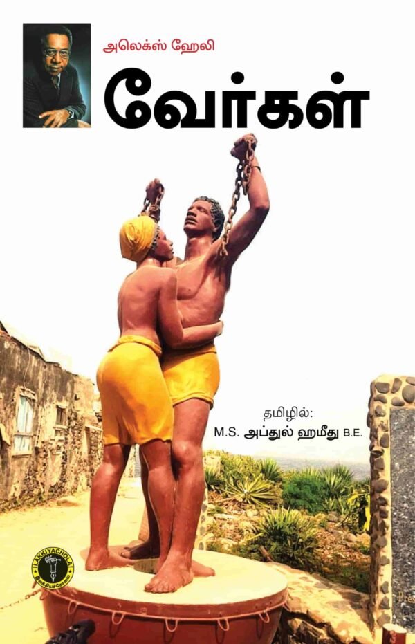 வேர்கள்