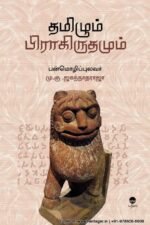 தமிழும் பிராகிருதமும் - மு.கு. ஜகந்நாத ராஜா