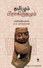 தமிழும் பிராகிருதமும் - மு.கு. ஜகந்நாத ராஜா