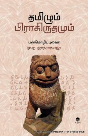தமிழும் பிராகிருதமும் - மு.கு. ஜகந்நாத ராஜா