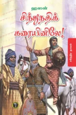 சிந்துநதிக் கரையினிலே