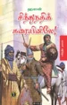 சிந்துநதிக் கரையினிலே