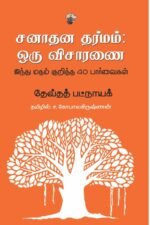 சனாதன தர்மம்: ஒரு விசாரணை