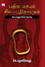 பதிக மரபும் சிலப்பதிகாரமும்