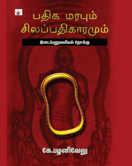 பதிக மரபும் சிலப்பதிகாரமும்