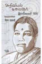 அறிவியல் கலைஞர் ராசேசுவரி 1906