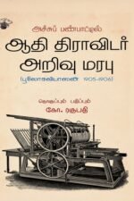 அச்சுப் பண்பாட்டில் ஆதி திராவிடர் அறிவு மரபு (பூலோகவியாஸன் 1905-1906)