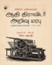 அச்சுப் பண்பாட்டில் ஆதி திராவிடர் அறிவு மரபு (பூலோகவியாஸன் 1905-1906)