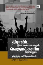 திராவிட இன அடையாளமும் வெகுமக்களிய அரசியலும்