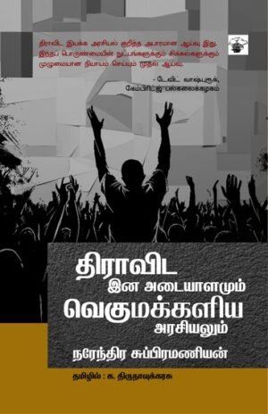 திராவிட இன அடையாளமும் வெகுமக்களிய அரசியலும்