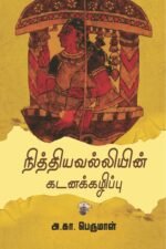 நித்தியவல்லியின் கடனக்கழிப்பு