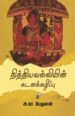 நித்தியவல்லியின் கடனக்கழிப்பு