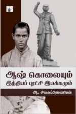 ஆஷ் கொலையும் இந்தியப் புரட்சி இயக்கமும்