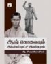 ஆஷ் கொலையும் இந்தியப் புரட்சி இயக்கமும்