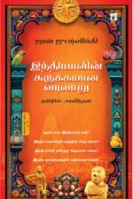 இந்தியாவின் சுருக்கமான வரலாறு
