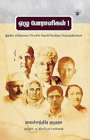 ஏழு போராளிகள்