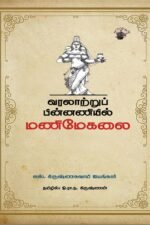 வரலாற்றுப் பின்னணியில் மணிமேகலை