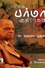 எனது பர்மா குறிப்புகள்