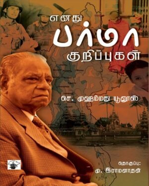 எனது பர்மா குறிப்புகள்