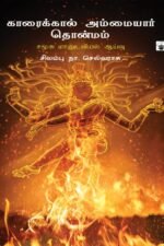 காரைக்கால் அம்மையார் தொன்மம் சமூக மானுடவியல் ஆய்வு