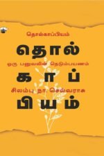 தொல்காப்பியம் ஓரு பனுவலின் நெடும்பயணம்