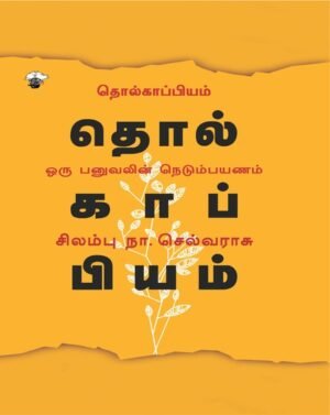 தொல்காப்பியம் ஓரு பனுவலின் நெடும்பயணம்