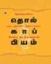 தொல்காப்பியம் ஓரு பனுவலின் நெடும்பயணம்