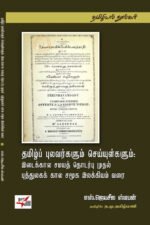தமிழ்ப் புலவர்களும் செய்யுள்களும்: இடைக்கால சமயத் தொடர்பு முதல் புத்துலகக் கால சமூக இலக்கியம் வரை